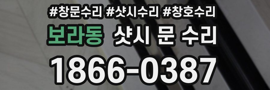 보라동 샷시 문 수리