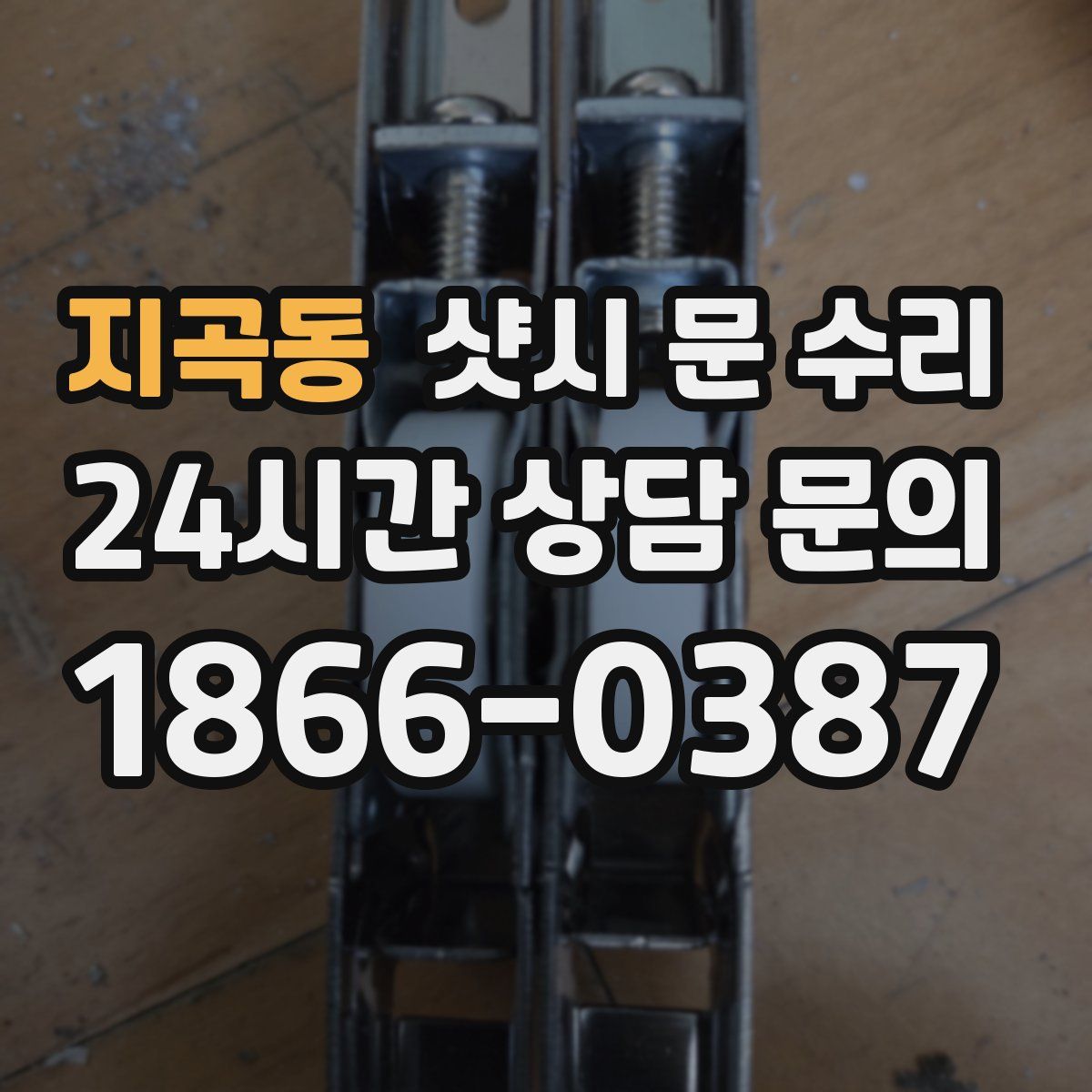 지곡동 샷시 문 수리