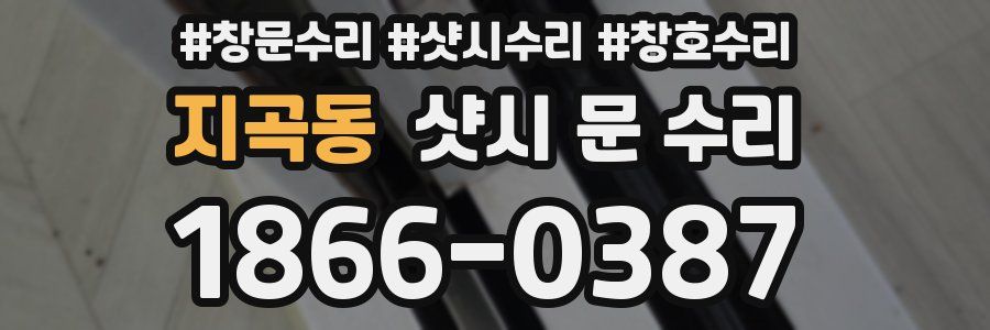 지곡동 샷시 문 수리