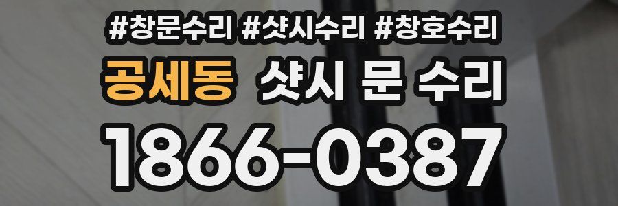 공세동 샷시 문 수리