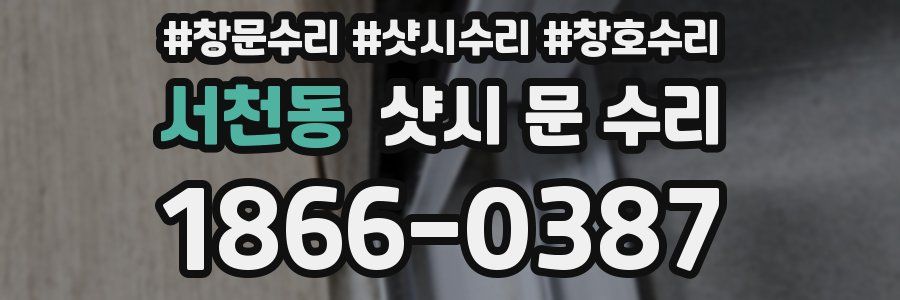 서천동 샷시 문 수리