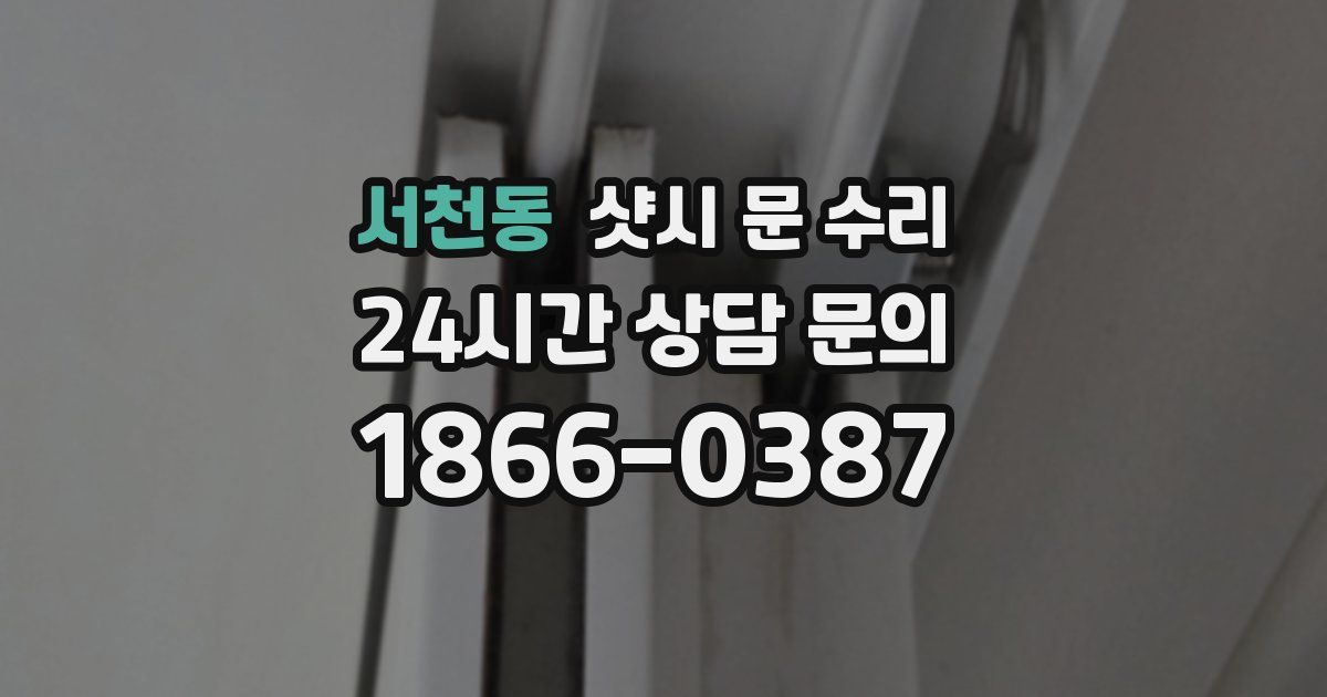 서천동 샷시 문 수리