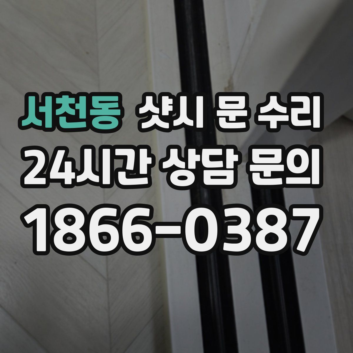 서천동 샷시 문 수리