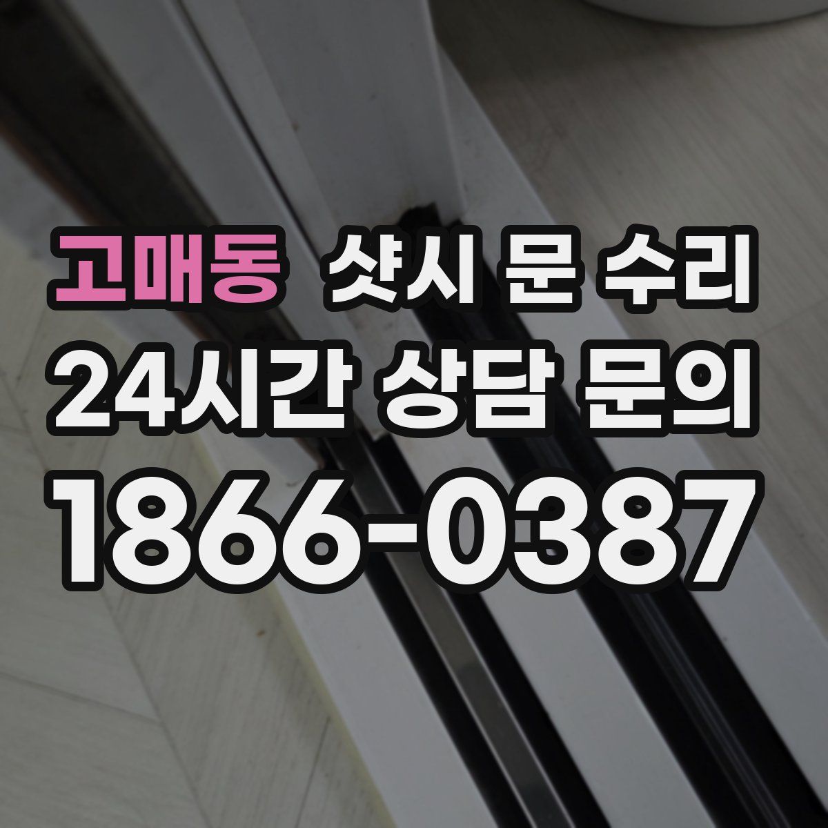 고매동 샷시 문 수리
