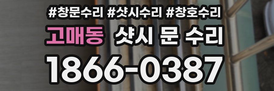 고매동 샷시 문 수리