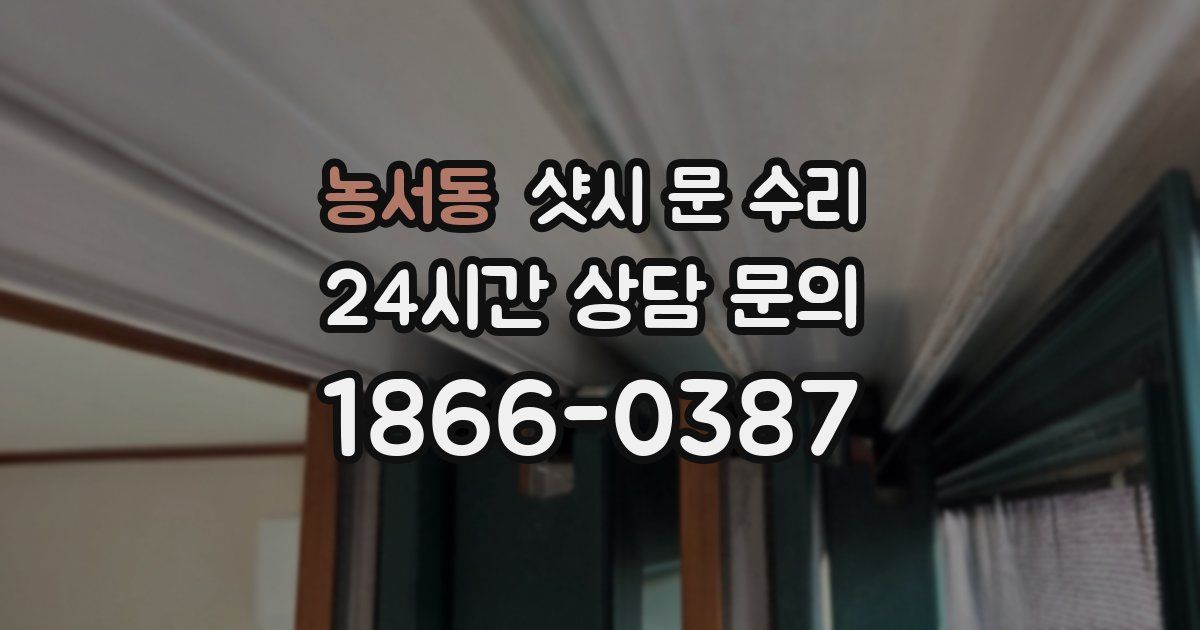 농서동 샷시 문 수리