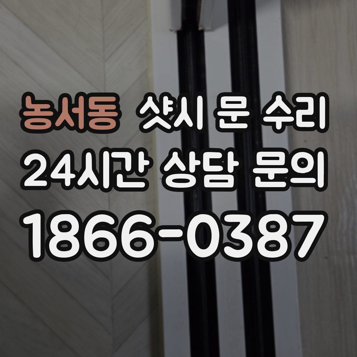 농서동 샷시 문 수리