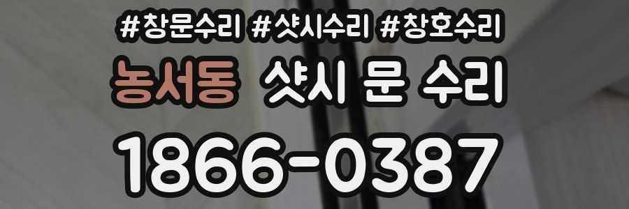 농서동 샷시 문 수리