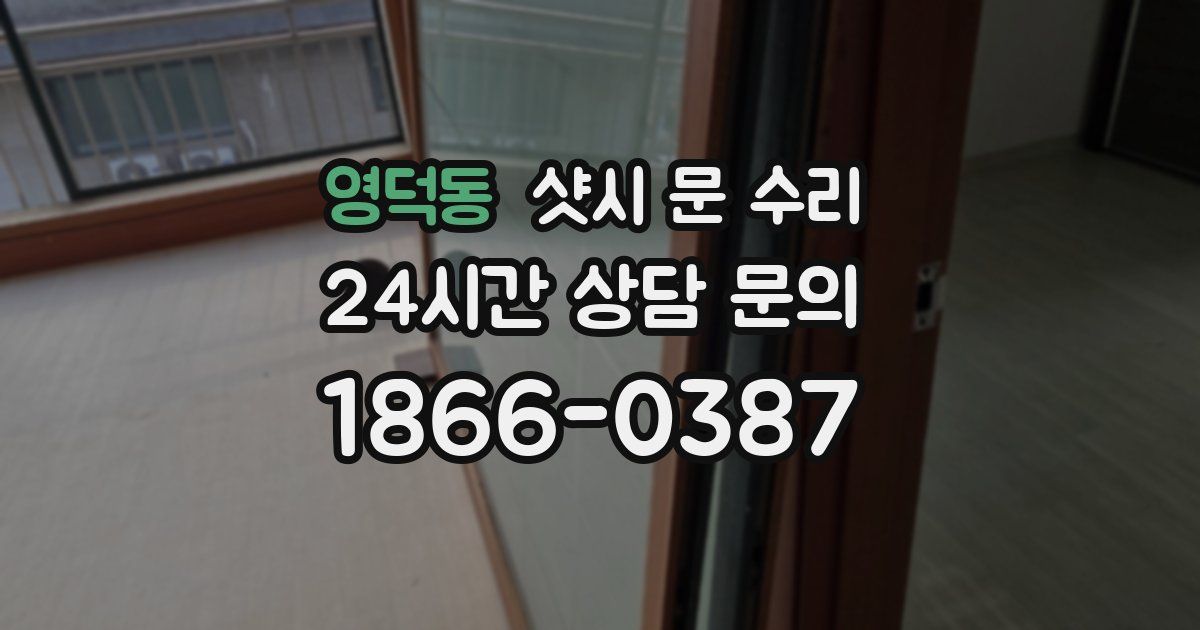 영덕동 샷시 문 수리