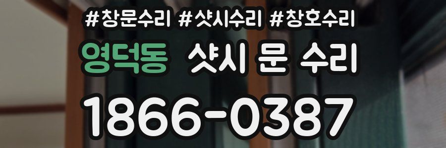 영덕동 샷시 문 수리