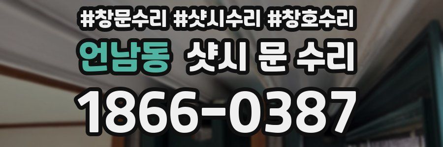 언남동 샷시 문 수리