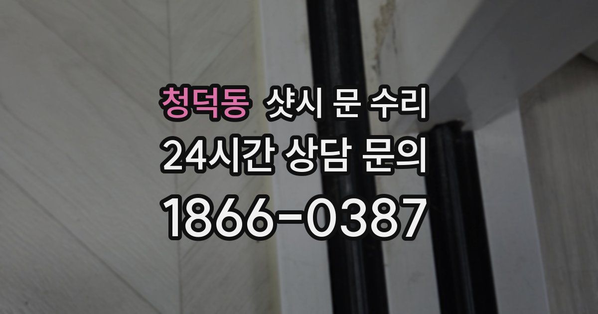 청덕동 샷시 문 수리