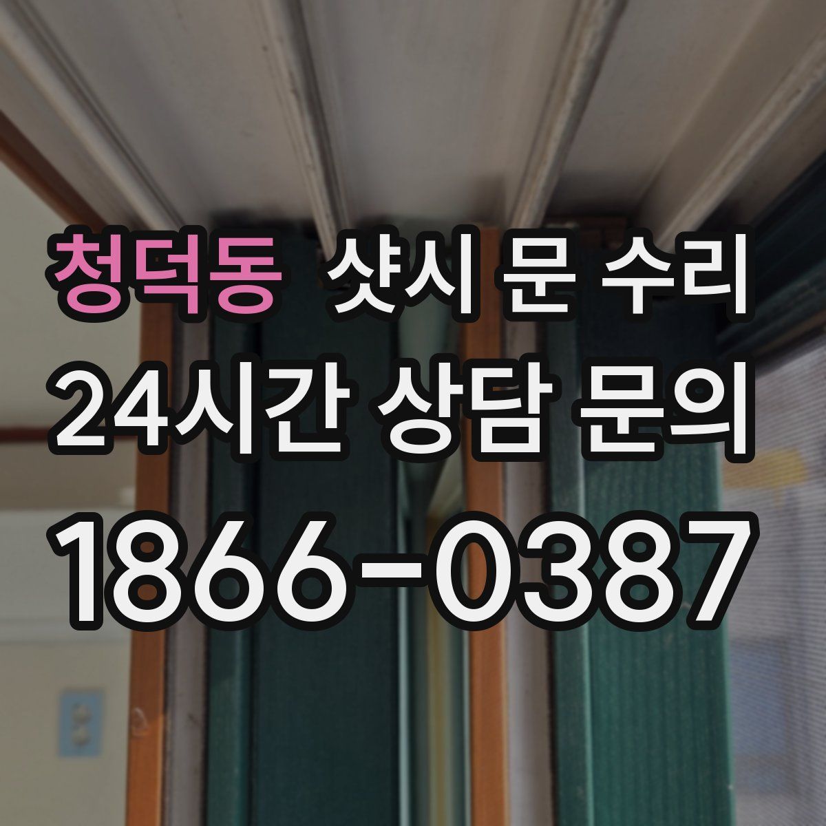 청덕동 샷시 문 수리
