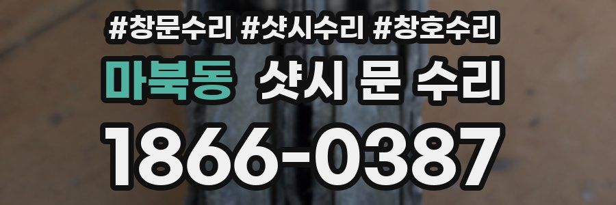 마북동 샷시 문 수리