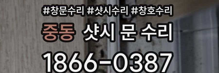 중동 샷시 문 수리