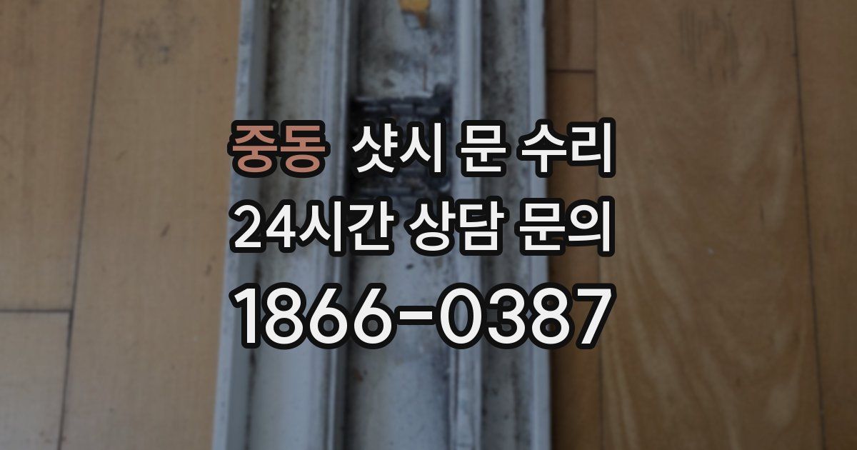 중동 샷시 문 수리