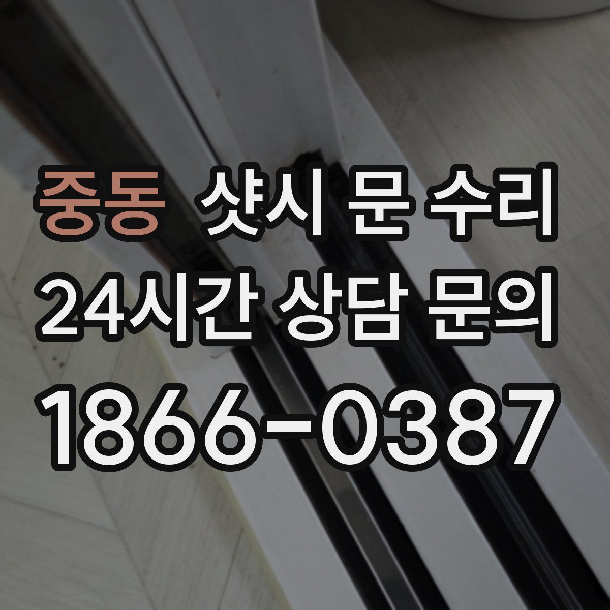 중동 샷시 문 수리