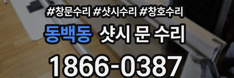 동백동 샷시 문 수리