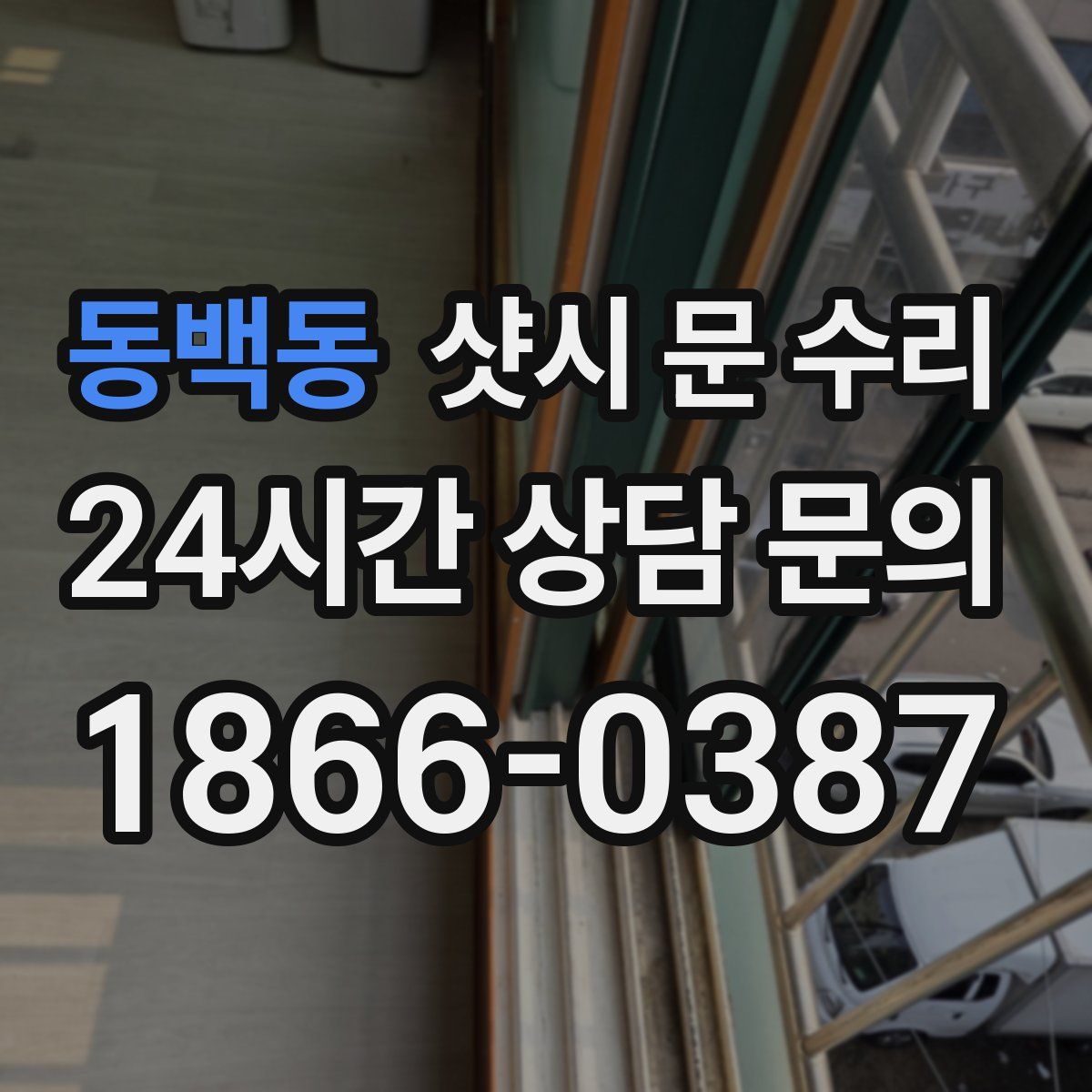 동백동 샷시 문 수리