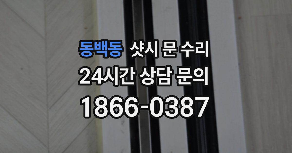 동백동 샷시 문 수리