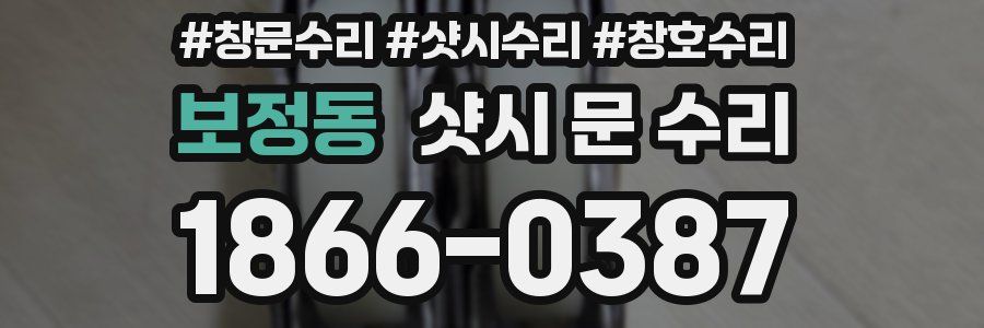 보정동 샷시 문 수리