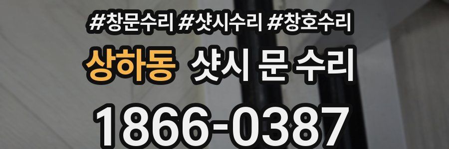 상하동 샷시 문 수리