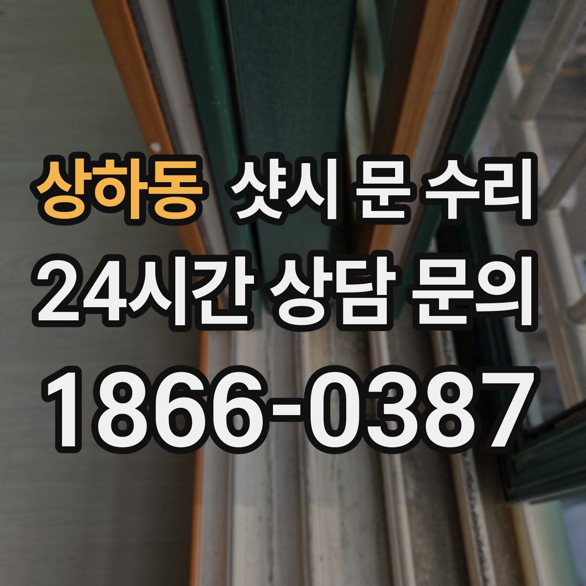 상하동 샷시 문 수리