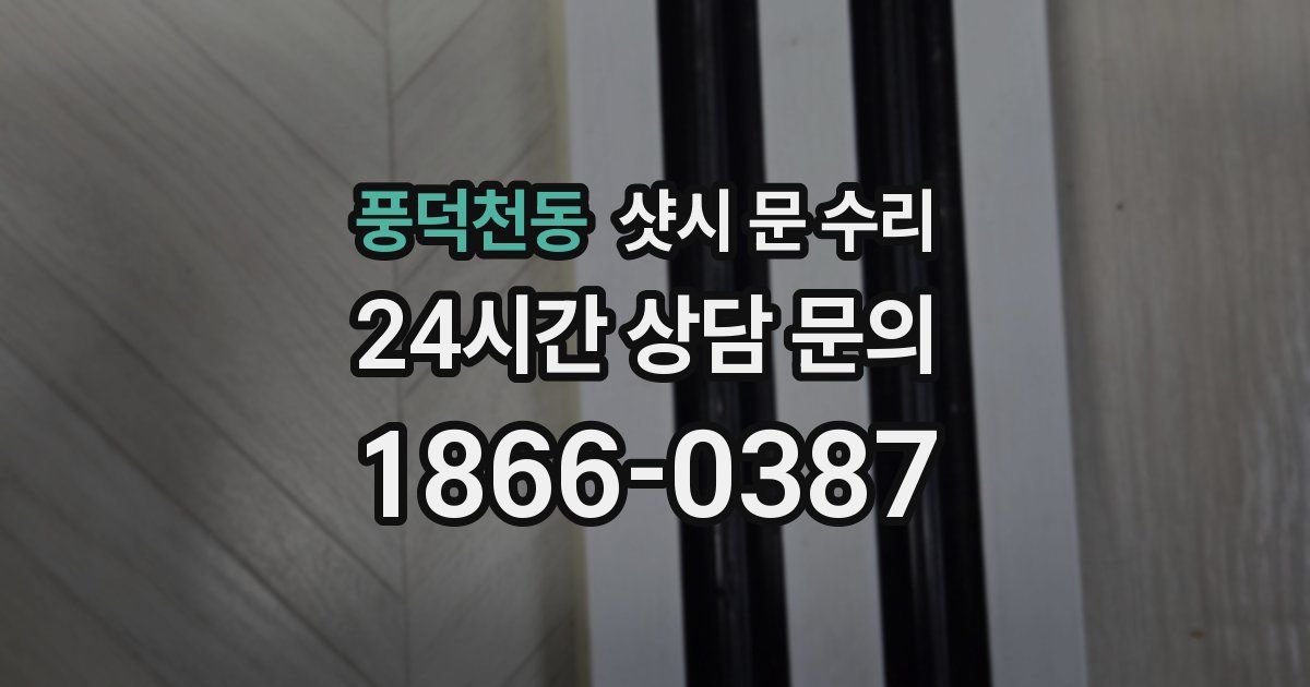 풍덕천동 샷시 문 수리