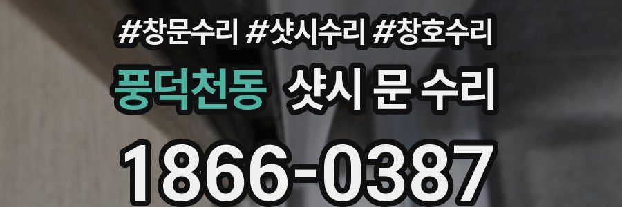 풍덕천동 샷시 문 수리