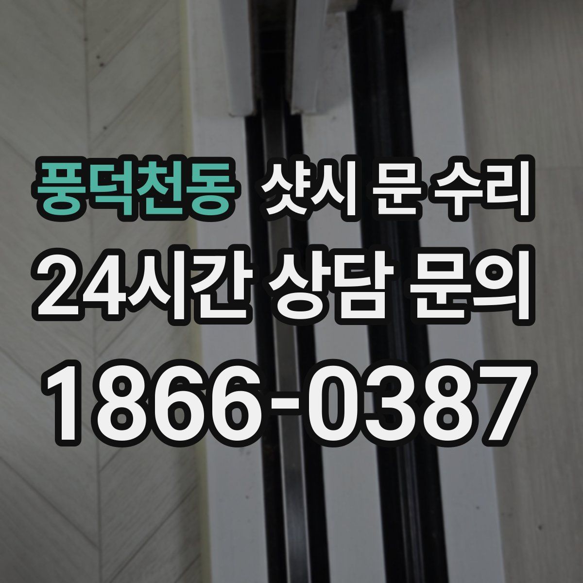 풍덕천동 샷시 문 수리