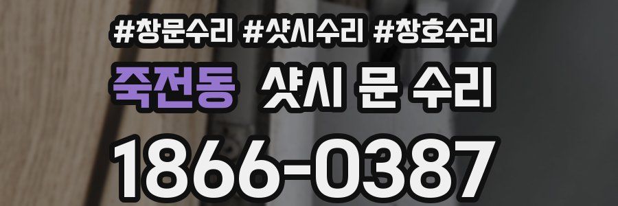 죽전동 샷시 문 수리