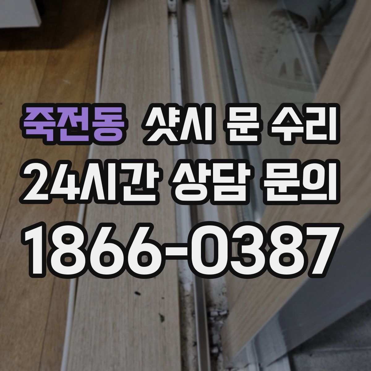 죽전동 샷시 문 수리