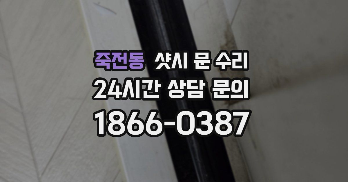 죽전동 샷시 문 수리