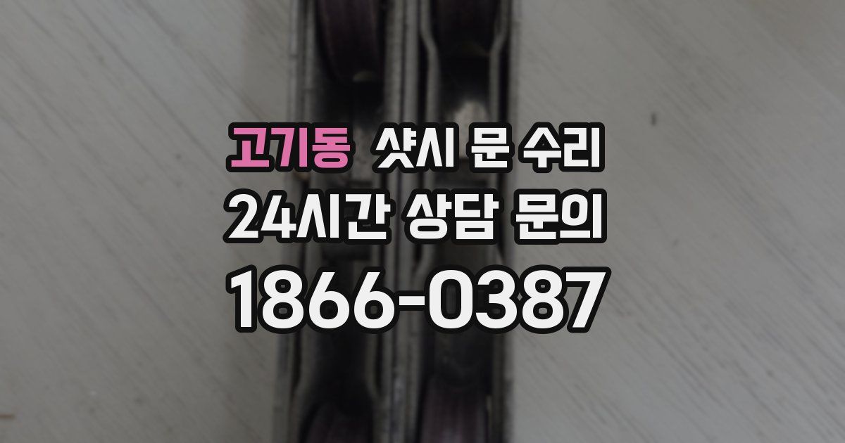고기동 샷시 문 수리