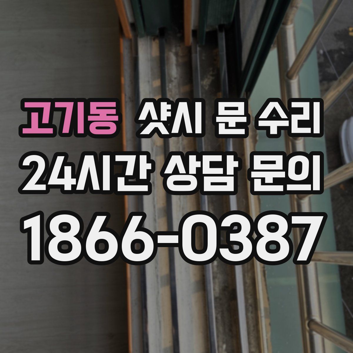 고기동 샷시 문 수리