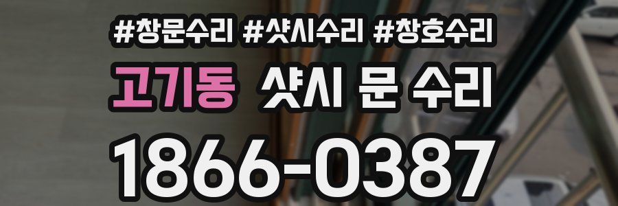 고기동 샷시 문 수리