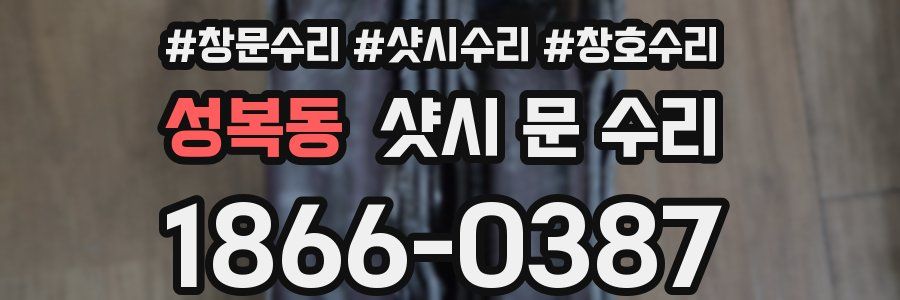 성복동 샷시 문 수리