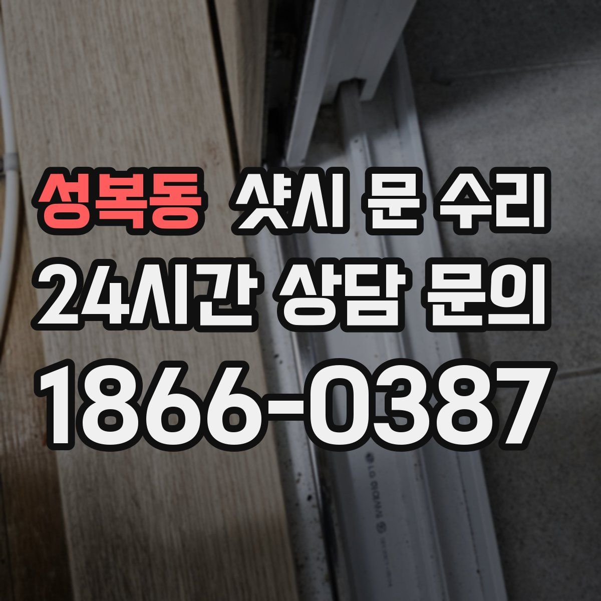 성복동 샷시 문 수리