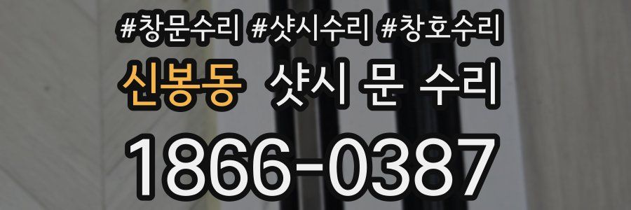 신봉동 샷시 문 수리