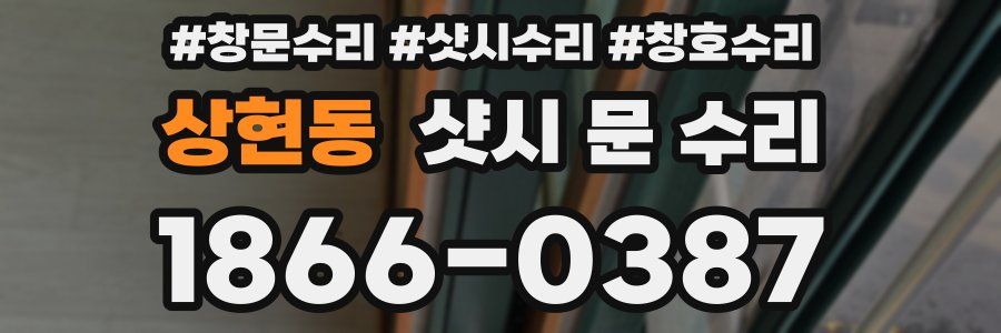상현동 샷시 문 수리