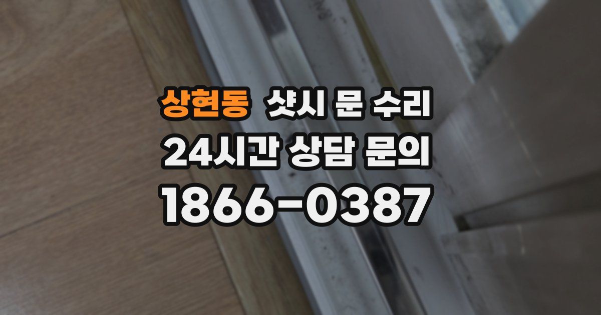 상현동 샷시 문 수리