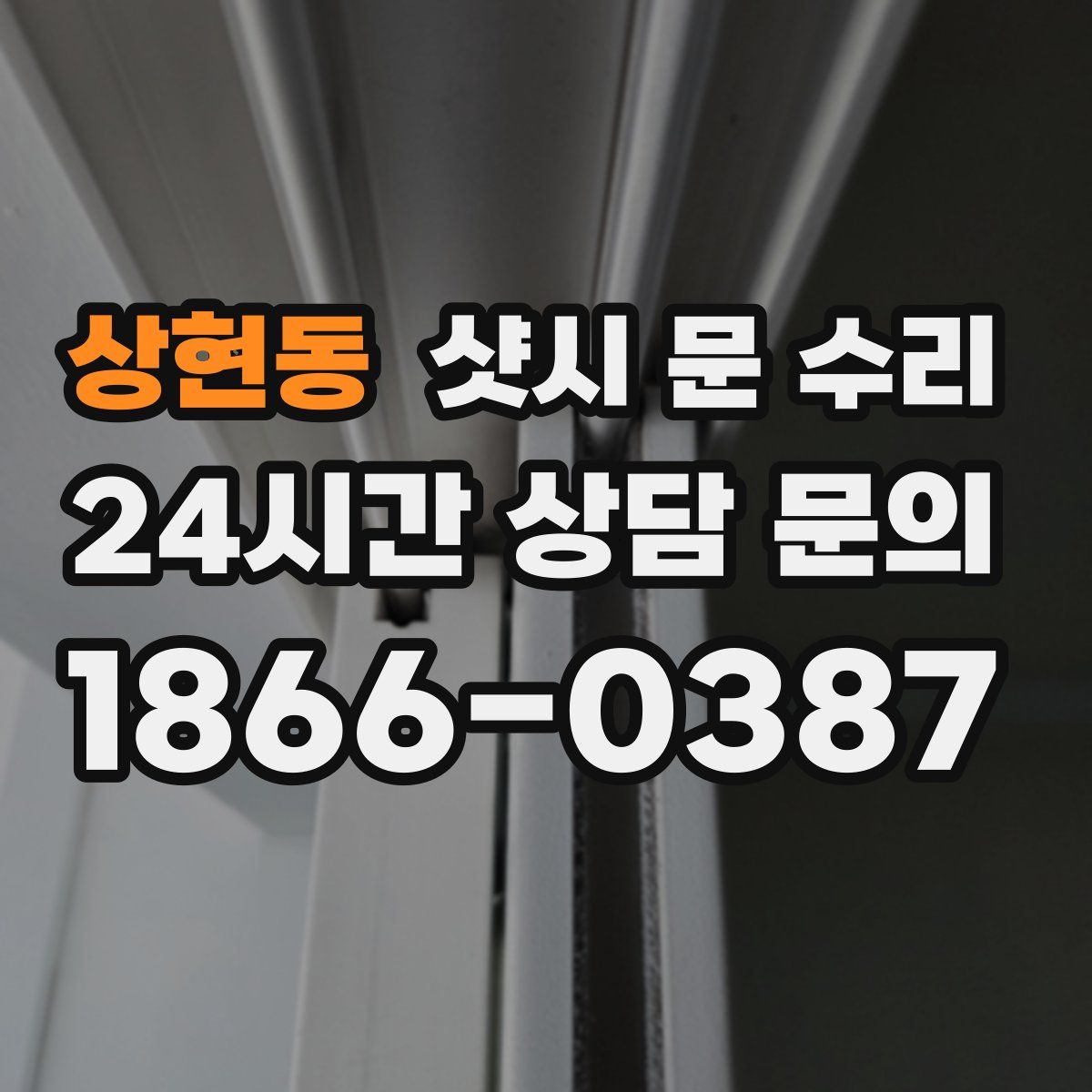 상현동 샷시 문 수리
