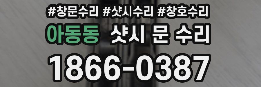 아동동 샷시 문 수리