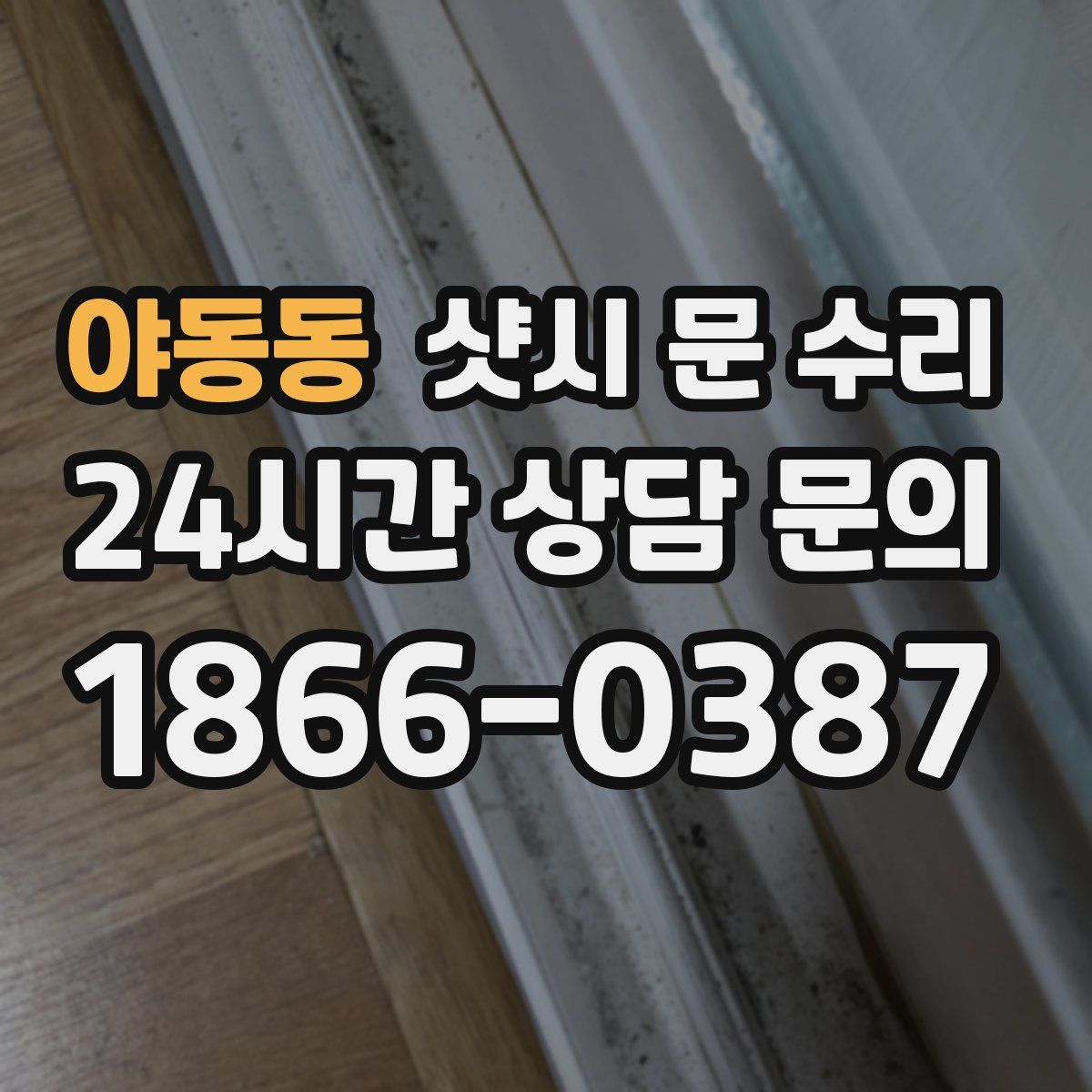 야동동 샷시 문 수리