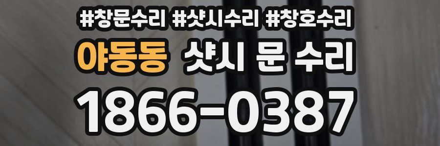 야동동 샷시 문 수리