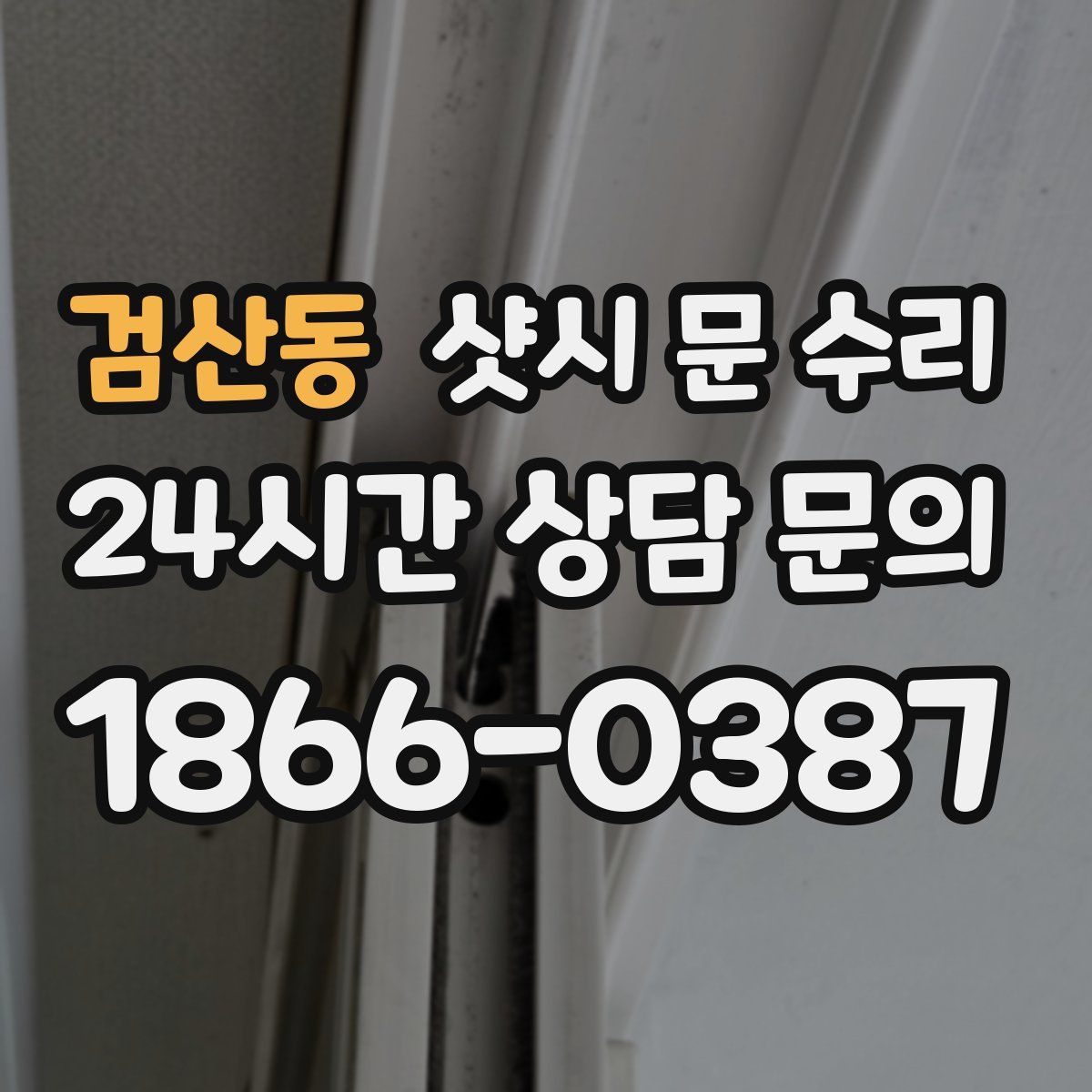검산동 샷시 문 수리