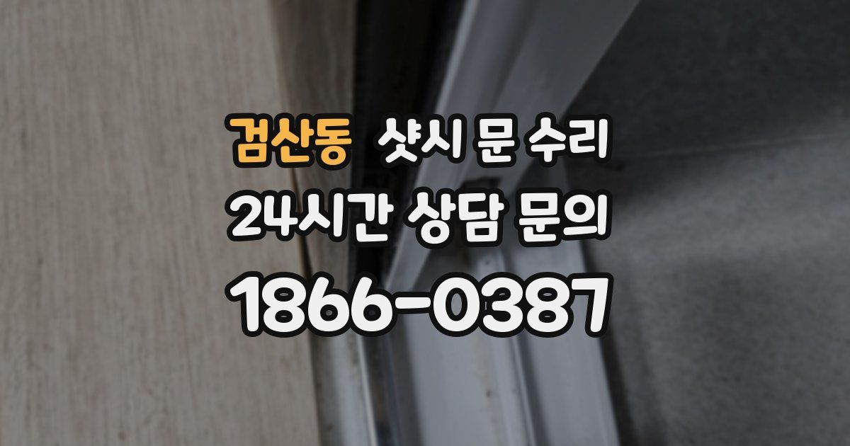 검산동 샷시 문 수리