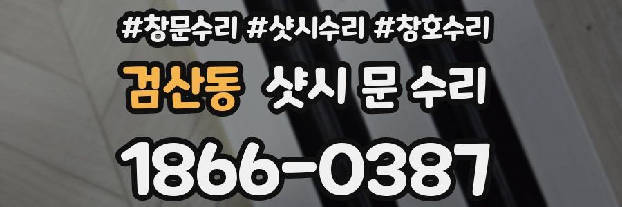 검산동 샷시 문 수리