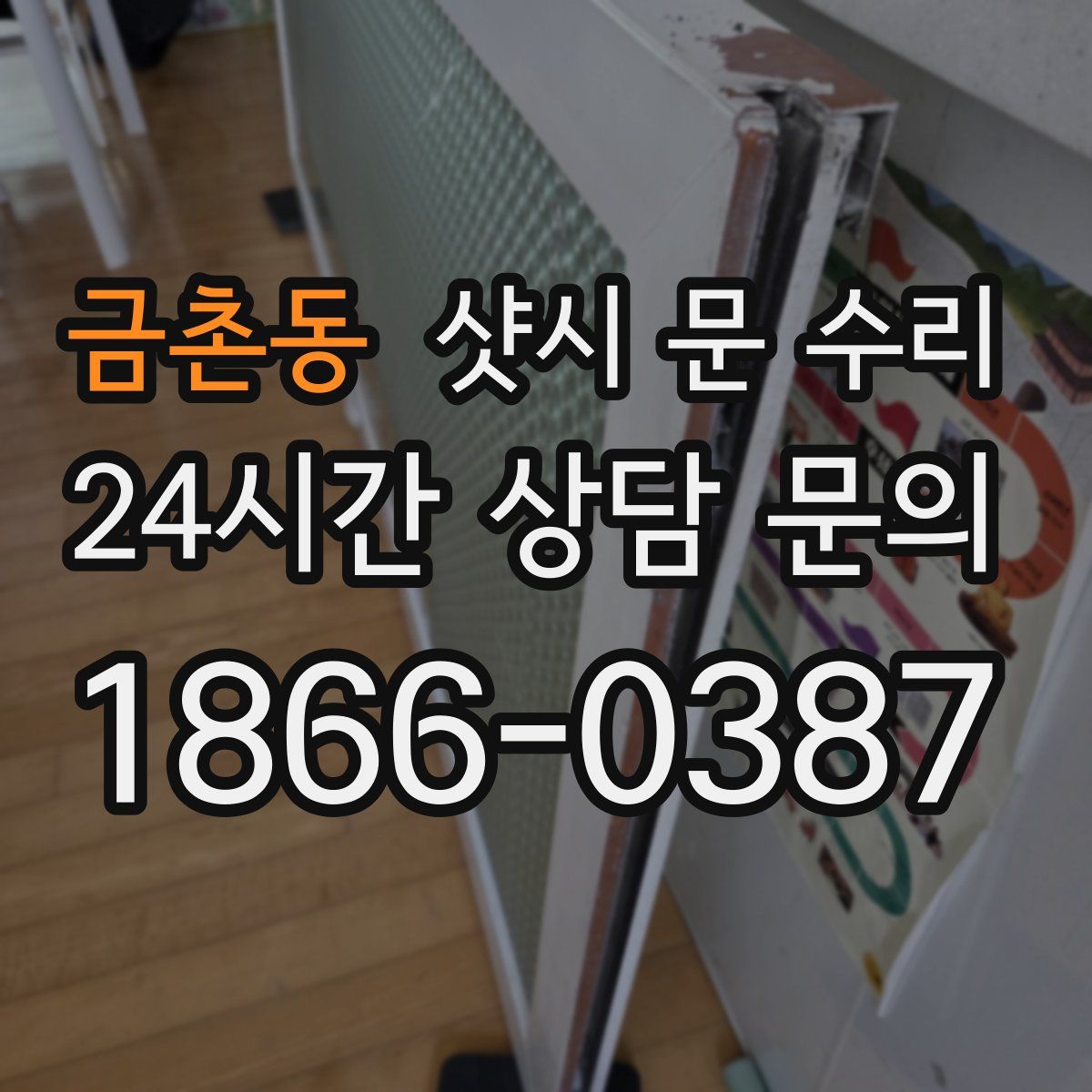금촌동 샷시 문 수리