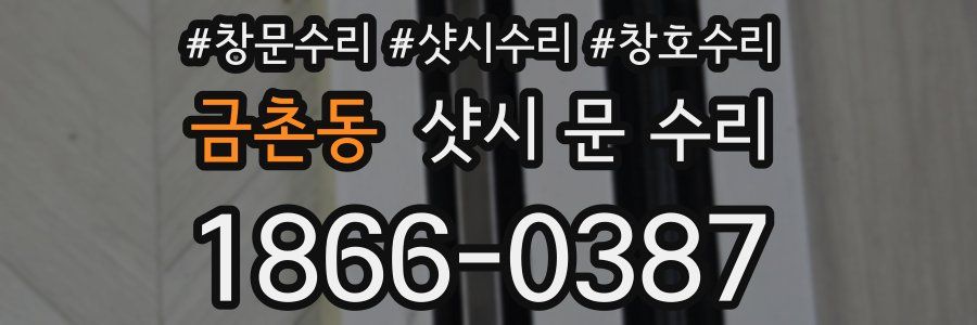 금촌동 샷시 문 수리
